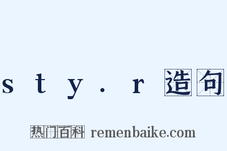 sty.r造句是什么意思的图片